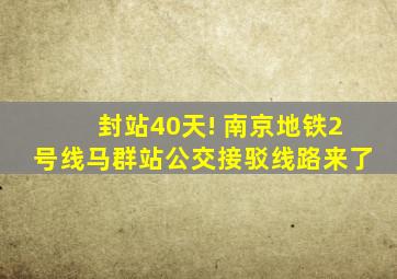 封站40天! 南京地铁2号线马群站公交接驳线路来了